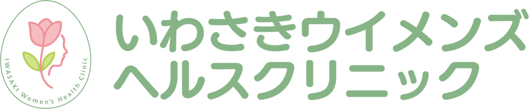 いわさきウイメンズヘルスクリニック