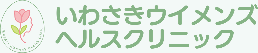いわさきウイメンズヘルスクリニック