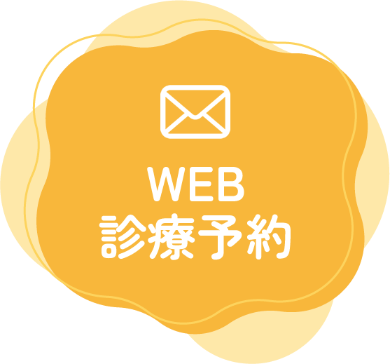 WEB診療予約